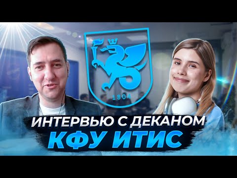 Видео: ИТИС КФУ | Интервью с директором ИТИС Абрамским М.М.