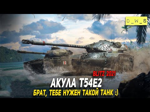 Видео: Акулу T54E2 завезли за золото в воскресенье в Wot Blitz | D_W_S