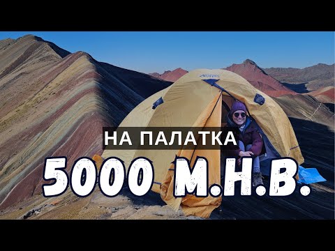 Видео: На палатка в Андите: Rainbow Mountain & Ausangate, Перу  | Видео №63 от Южна Америка