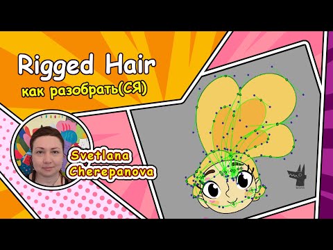 Видео: Rigged Hair - как разобраться в особенностях работы с волосами