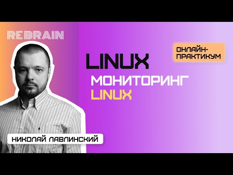 Видео: Linux by Rebrain: Мониторинг Linux