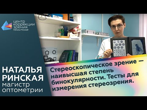 Видео: Стереоскопическое зрение - наивысшая степень бинокулярности. Тесты для измерения стереозрения.