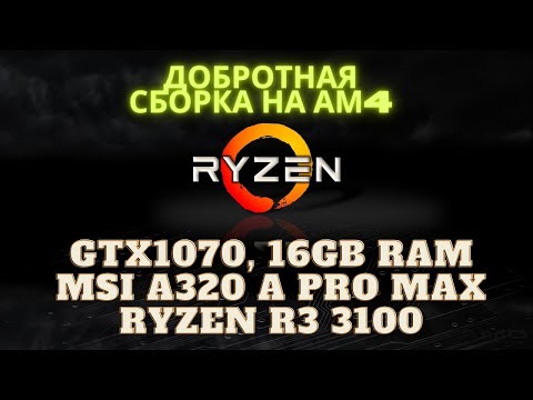 Видео: Добротная сборка на Ryzen 3100, MSI A320M A Pro Max, Gtx1070, 16Gb Ram