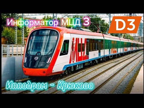 Видео: Информатор МЦД 3: Ипподром - Крюково СО ВСЕМИ ОСТАНОВКАМИ и разными голосами