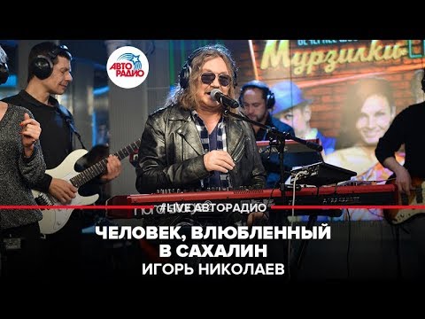 Видео: Игорь Николаев - Человек, Влюбленный в Сахалин (LIVE @ Авторадио)
