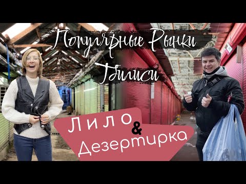 Видео: Сходили на два самых популярных рынка Тбилиси и делимся увиденным. Дезертирский рынок и Лило.