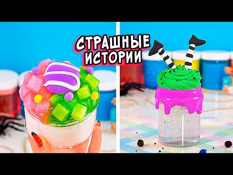 Видео: СТРАШНЫЕ истории со слаймами. Новые СТРАШИЛКИ и слаймы