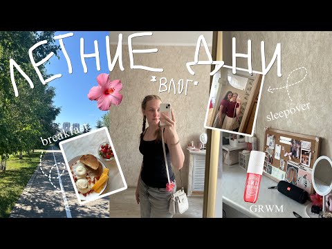 Видео: summer days with me🍉влог | ночевка, GRWM, cooking | *chaotic*