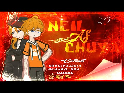 Видео: Реакция ври на Нила как Чуя /AFTG react to Neil as Chuuya/ Collab @dirtyskdofk & @Line_.lumil_einine 0.5X!