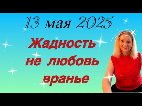 Видео: 🔴 13 мая 🔴 Жадность Не любовь Вранье ….