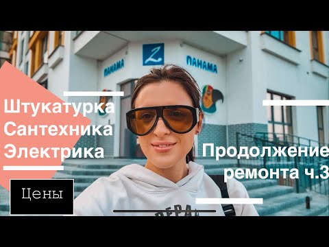 Видео: Продолжение ремонта ч.3. Цены на сантехнику, электрику, штукатурку. Дом Панама. Минск Мир. 