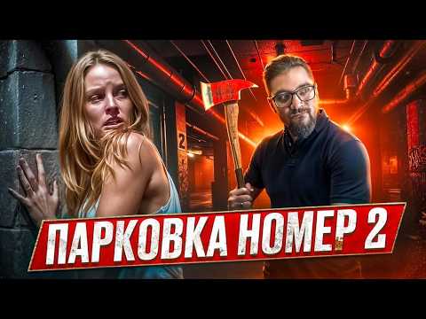 Видео: ПАРКОВКА №2 [ТРЕШ ОГЛЯД]