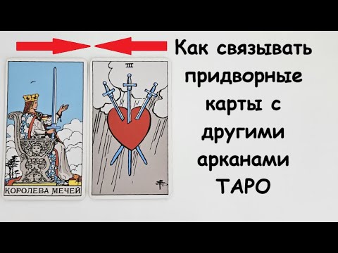 Видео: Как связывать карты таро вместе. Сочетание карт Таро.