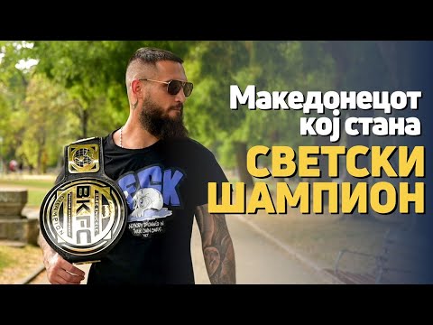 Видео: Гого Славески стана светски шампион во бокс со голи раце