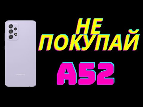 Видео: Честный Обзор Samsung A52 / НЕ ПОКУПАЙ