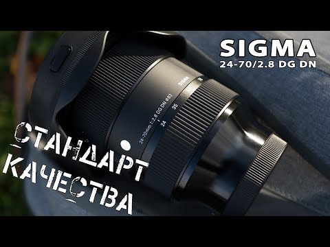Видео: SIGMA 24-70F2.8 DG DN  - стандарт качества