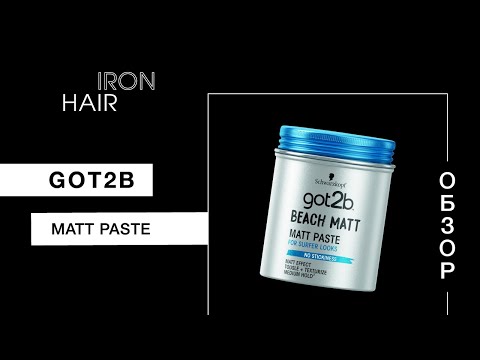 Видео: SCHWARZKOPF GOT2BE MATT PASTE | ШВАРЦКОПФ GOT 2 BE МАТОВАЯ ПАСТА | 2021