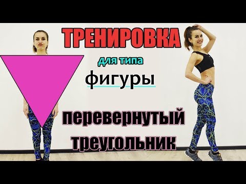 Видео: Тренировка для типа фигуры ПЕРЕВЕРНУТЫЙ ТРЕУГОЛЬНИК | Красивые бедра & Изящные руки