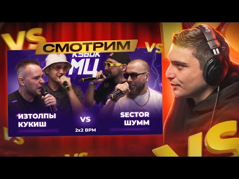 Видео: ИЗТОЛПЫ x КУКИШ С ХАСЛОМ vs ШУММ x SECTOR | КУБОК МЦ: LEGACY (BPM) I РЕАКЦИЯ