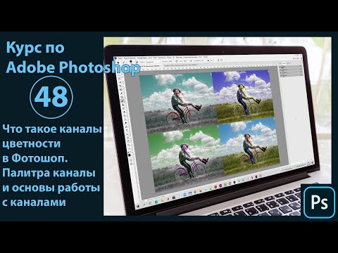 Видео: Что такое каналы цветности в Фотошоп. Палитра каналы и основы работы с каналами