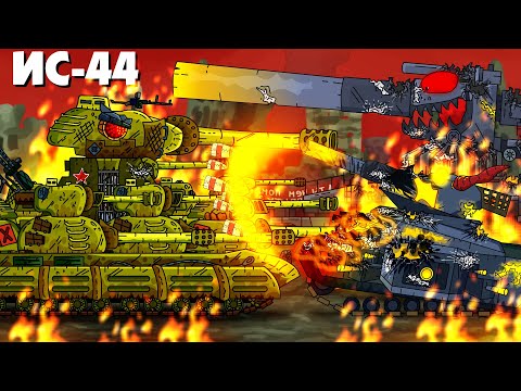 Видео: Подмога советского монстра ИС-44 - Мультики про танки