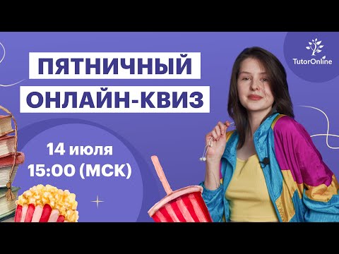 Видео: Пятничный КВИЗ | TutorOnline