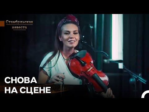 Видео: Сурейя Снова Вышла На Сцену - Стамбульская Невеста