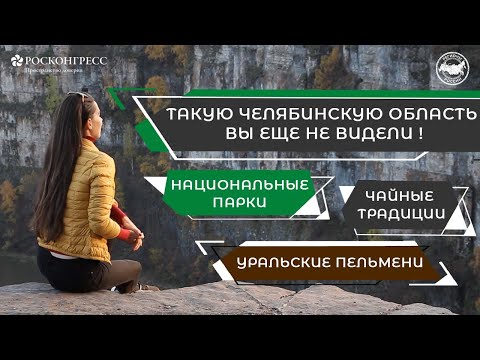 Видео: ЧЕЛЯБИНСКАЯ ОБЛАСТЬ: ПРИРОДНЫЕ БОГАТСТВА И АКТИВНЫЙ ОТДЫХ. ЧАСТЬ 2.