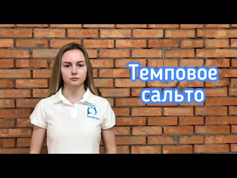 Видео: Темповое сальто | Польза акробатических элементов и упражнений | Акробатика