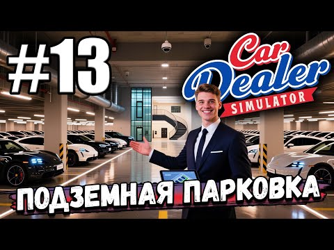 Видео: ОБНОВЛЕНИЕ - ПОДЗЕМНАЯ ПАРКОВКА! БЫСТРЫЙ ЗАРАБОТОК НА ЭЛИТНЫХ МАШИНАХ В ► Car Dealer Simulator #13
