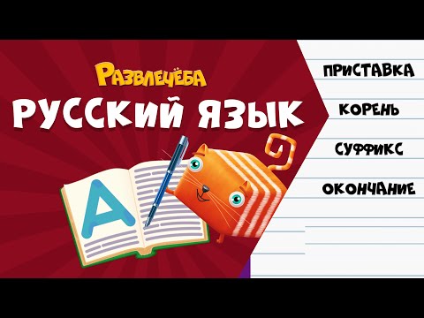 Видео: Развлечёба. Русский язык. Про части слова