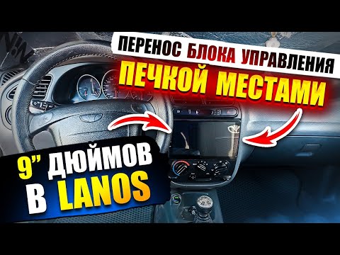 Видео: 9"дюймов магнитола на  Daewoo Lanos.Перенос БУП.