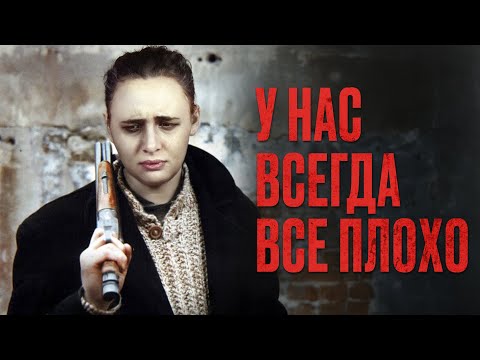 Видео: Почему мы любим чернуху?