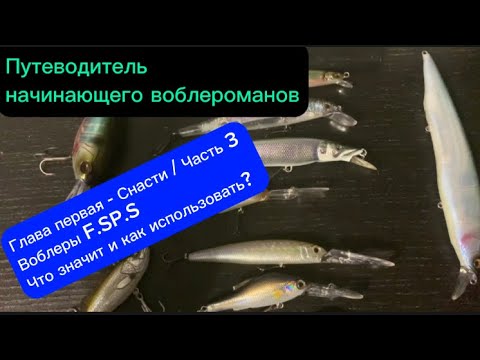 Видео: Твичинг для начинающих. Воблеры F.SP.S Как использовать?