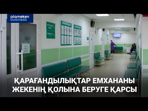 Видео: Қарағандылықтар емхананы жекенің қолына беруге қарсы