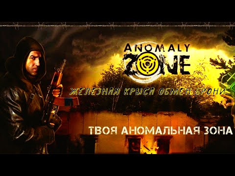 Видео: ⭐Anomaly zone  ⭐Выживаем 👍  Броня Железная Крыса Обмен .