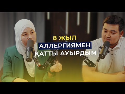 Видео: 8 жыл бойы аллергиямен ауырдым…