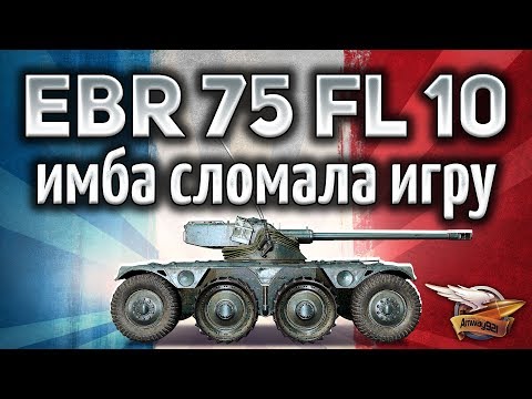 Видео: Panhard EBR 75 (FL 10) - Имба сломала игру - Первый отзыв