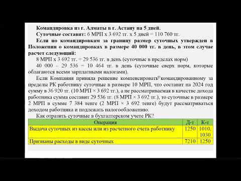 Видео: Расчет суточных при командировках | Как отразить суточные в бухгалтерском учете РК