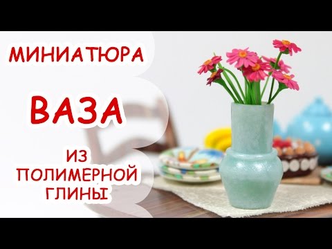 Видео: ВАЗА ◆ МИНИАТЮРА #14 ◆ Polymer clay Miniature Tutorial