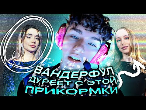 Видео: Вандерфул дуреет от этой прикормки