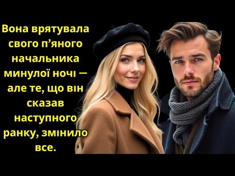 Видео: Вона врятувала п’яного начальника вночі — але його слова зранку змінили все.