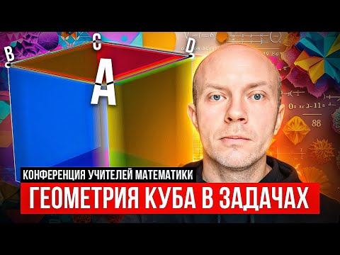 Видео: Геометрия куба в задачах | Дмитрий Мухин | Конференция учителей математики
