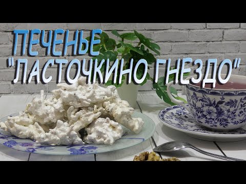 Видео: Печенье.Вкусный рецепт печенья "Ласточкино гнездо",устоять невозможно.