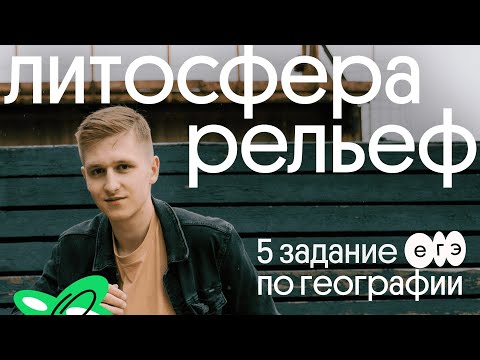 Видео: 5 задание ЕГЭ по географии: литосфера и рельеф | География с Магелланом