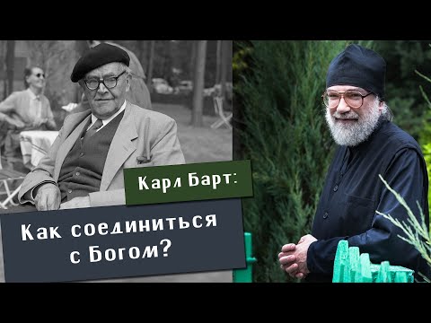 Видео: Игумен Петр (Мещеринов). Карл Барт: как соединиться с Богом?