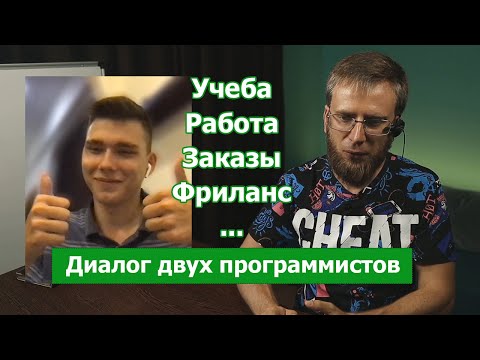 Видео: Диалог с практикующим программистом - студентом. Работа, программирование и жизнь.