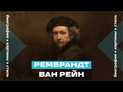 Видео: Рембрандт Ван Рейн. Биография, творчество, картины