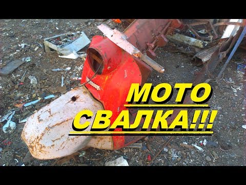 Видео: ПОХОД НА СВАЛКУ МЕТАЛЛОЛОМА #13 ПОИСК И НАХОДКИ RETRO ЗАПЧАСТЕЙ на  МОТОЦИКЛЫ