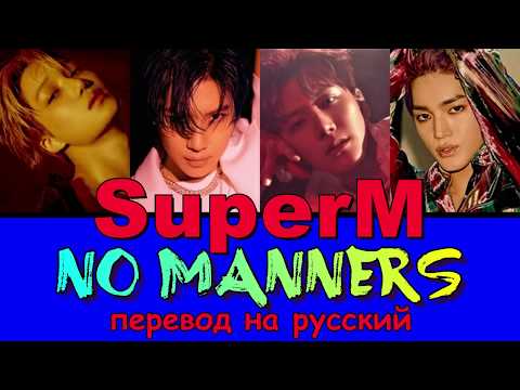Видео: SuperM - No Manners ПЕРЕВОД НА РУССКИЙ (color coded lyrics)